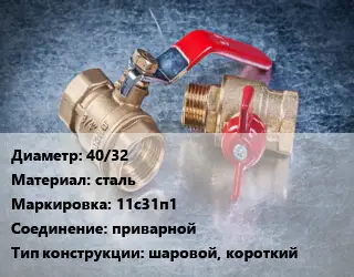 Кран металлический 40/32 сталь 11с31п1 приварной шаровой, короткий